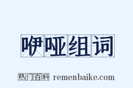 咿哑组词是什么意思的图片